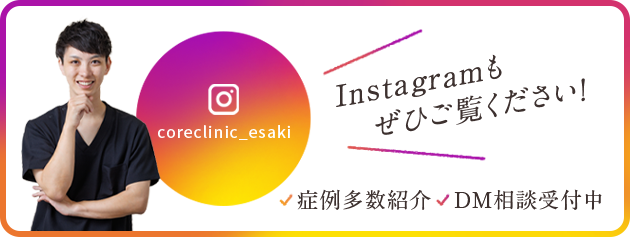 Instagramもぜひご覧下さい！ 症例多数紹介 DM相談受付中