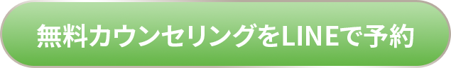 まずは無料カウンセリング LINE友達登録して予約