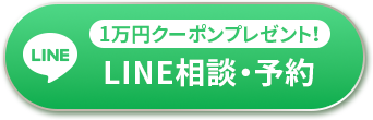 LINE相談・予約