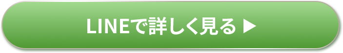 まずは無料カウンセリング LINE友達登録して予約