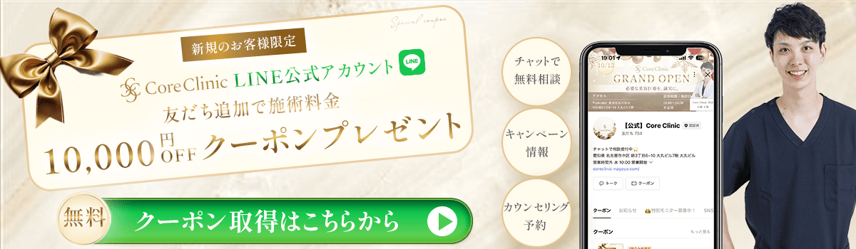 コアクリニック1万円OFFクーポンバナー