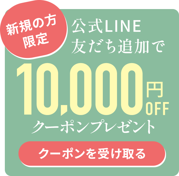 新規の方限定 公式LINE友だち追加で10,000円OFFクーポンプレゼント