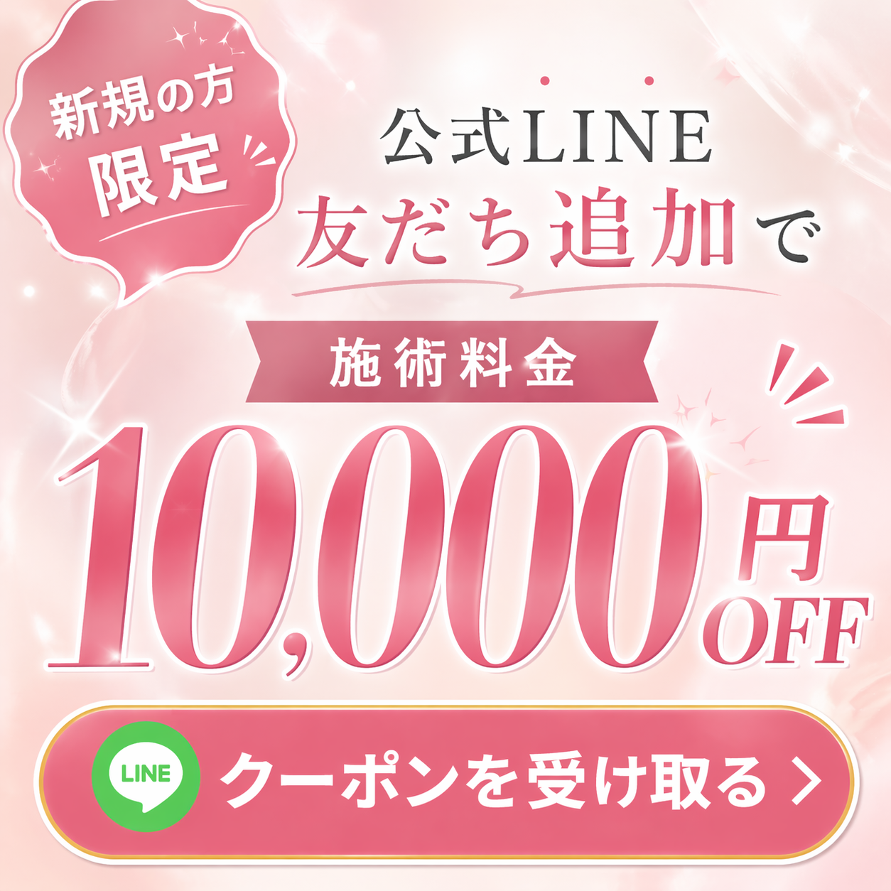 新規の方限定 公式LINE友だち追加で10,000円OFFクーポンプレゼント