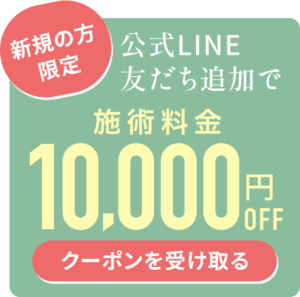 新規の方限定 公式LINE友だち追加で10,000円OFFクーポンプレゼント