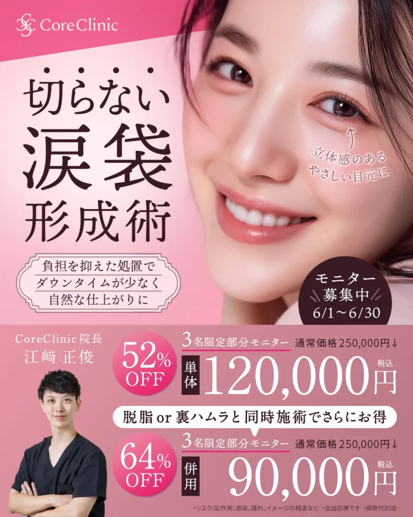 6月限定切らない涙袋形成術キャンペーン