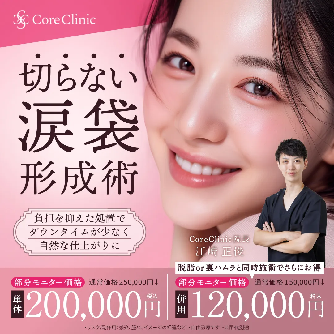 切らない涙袋形成術のモニター募集バナー