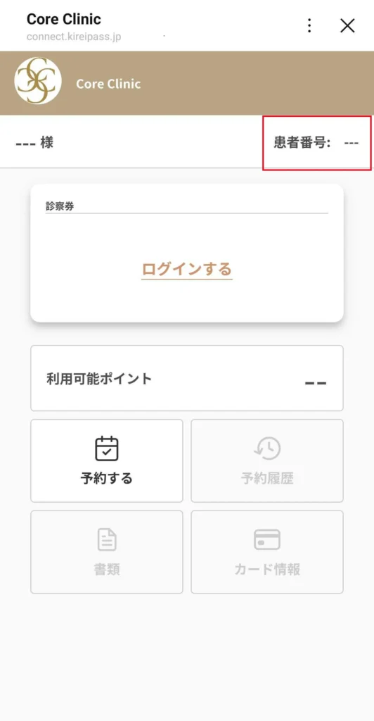 患者番号の確認方法
