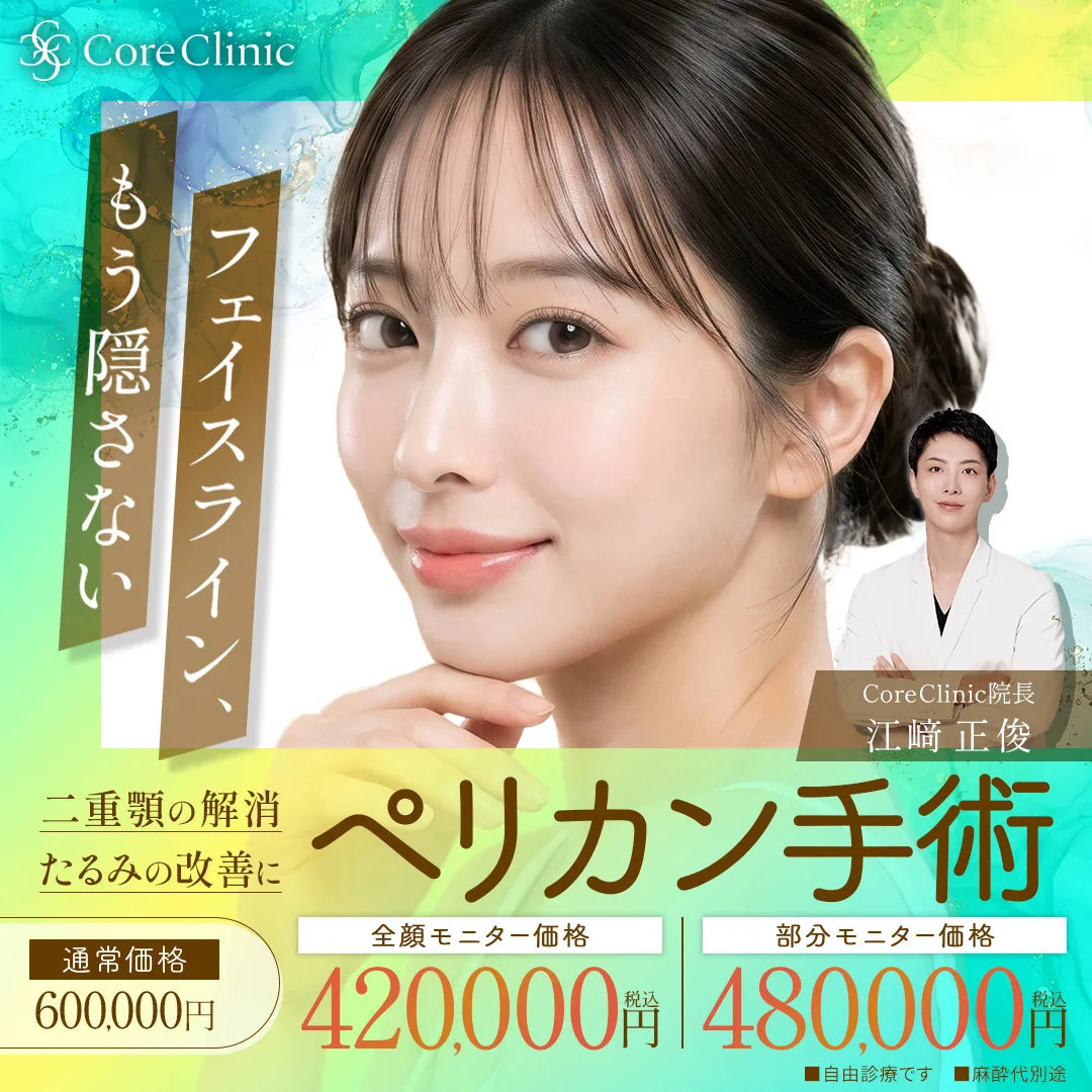 8月キャンペーン　ペリカン手術