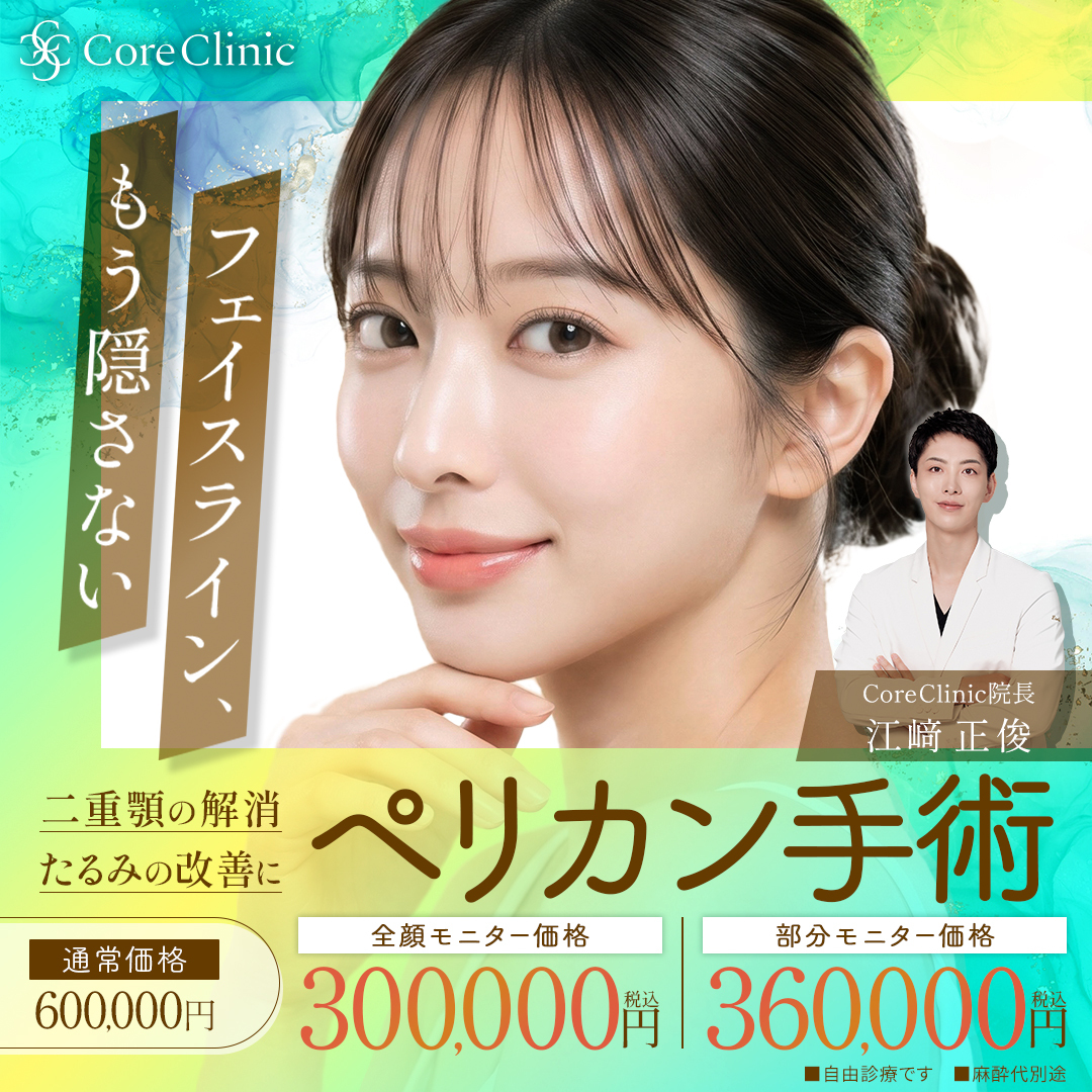 8月キャンペーン　ペリカン手術