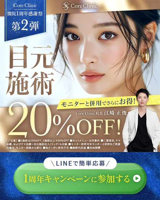 CORE CLINIC 1周年記念キャンペーン