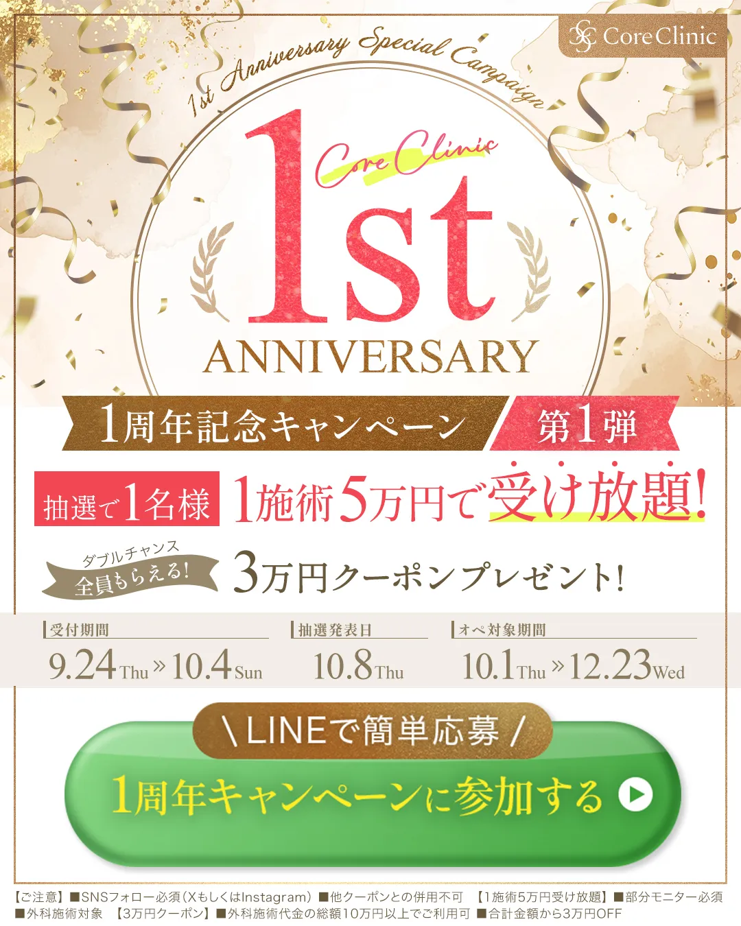 CORE CLINIC 1周年記念キャンペーン